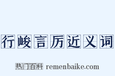 行峻言厉近义词是什么意思的图片